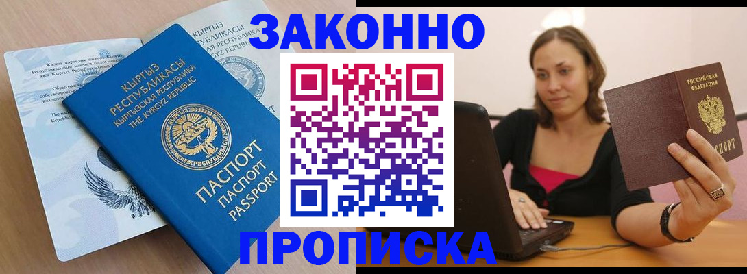 временная прописка в Нариманове